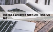 杨幂称演员名字顺序该为角色让位（杨幂所有角色）