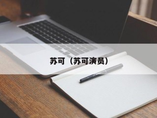 苏可（苏可演员）