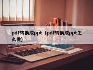 pdf转换成ppt（pdf转换成ppt怎么做）