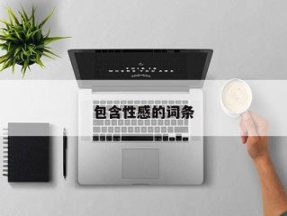 包含性感的词条