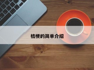 桔梗的简单介绍