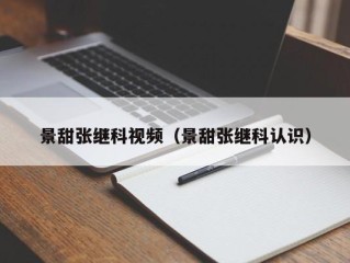 景甜张继科视频（景甜张继科认识）