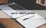 sports（sports ground）