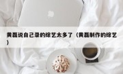 黄磊说自己录的综艺太多了（黄磊制作的综艺）