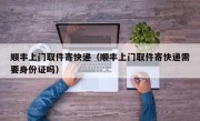 顺丰上门取件寄快递（顺丰上门取件寄快递需要身份证吗）