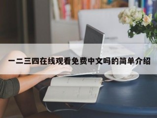 一二三四在线观看免费中文吗的简单介绍