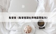 兔宝宝（兔宝宝深化市场监管能力）