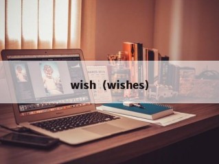 wish（wishes）
