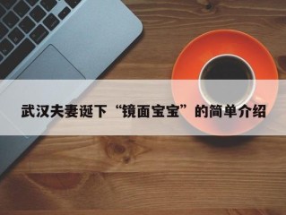 武汉夫妻诞下“镜面宝宝”的简单介绍