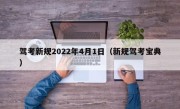 驾考新规2022年4月1日（新规驾考宝典）