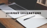 2023年母亲节（2031年母亲节是哪天）
