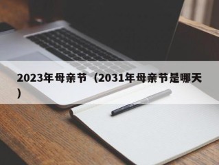 2023年母亲节（2031年母亲节是哪天）