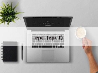 epc（epc f）