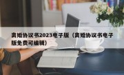 离婚协议书2023电子版（离婚协议书电子版免费可编辑）