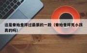 这是秦始皇摔过最狠的一跤（秦始皇摔死小孩真的吗）