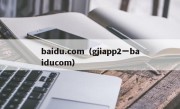 baidu.com（gjiapp2一baiducom）