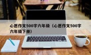 心愿作文500字六年级（心愿作文500字六年级下册）