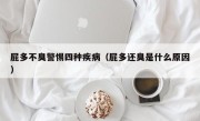 屁多不臭警惕四种疾病（屁多还臭是什么原因）