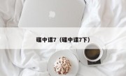 碟中谍7（碟中谍7下）