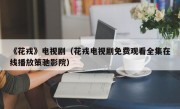 《花戎》电视剧（花戎电视剧免费观看全集在线播放策驰影院）