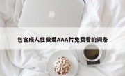 包含成人性做爰AAA片免费看的词条