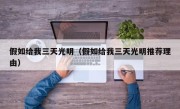 假如给我三天光明（假如给我三天光明推荐理由）