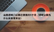 山西透明门公厕已使用约5个月（透明公厕为什么反而更安全）