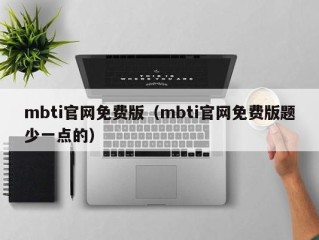 mbti官网免费版（mbti官网免费版题少一点的）