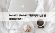 bet007（bet007球探足球比分旧版本切尔西）