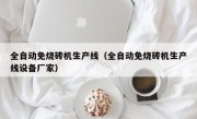 全自动免烧砖机生产线（全自动免烧砖机生产线设备厂家）