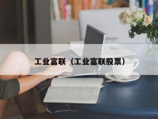 工业富联（工业富联股票）