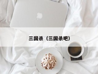 三国杀（三国杀吧）