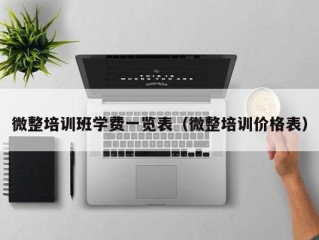 微整培训班学费一览表（微整培训价格表）