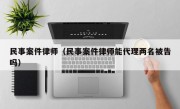 民事案件律师（民事案件律师能代理两名被告吗）