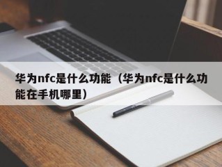 华为nfc是什么功能（华为nfc是什么功能在手机哪里）