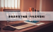 多地高考落下帷幕（今年高考落榜）