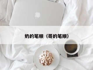 奶的笔顺（哥的笔顺）