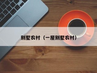 别墅农村（一屋别墅农村）