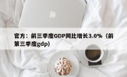 官方：前三季度GDP同比增长3.0%（前第三季度gdp）