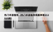 热门手游推荐（热门手游推荐凤凰神算212525网）