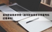 金华职业技术学院（金华职业技术学院是专科还是本科）