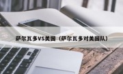 萨尔瓦多VS美国（萨尔瓦多对美国队）