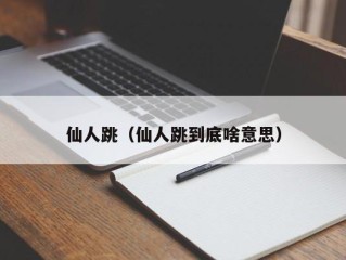 仙人跳（仙人跳到底啥意思）