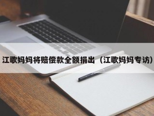 江歌妈妈将赔偿款全额捐出（江歌妈妈专访）