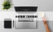 办的笔顺（法的笔顺）