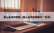 童心未泯的理解（童心未泯的理解打一生肖）