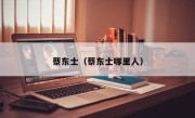 蔡东士（蔡东士哪里人）