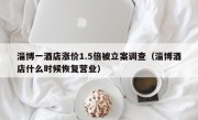 淄博一酒店涨价1.5倍被立案调查（淄博酒店什么时候恢复营业）