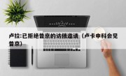 卢拉:已拒绝普京的访俄邀请（卢卡申科会见普京）