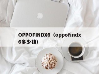 OPPOFINDX6（oppofindx6多少钱）